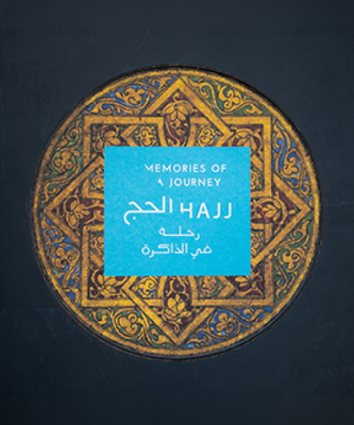 الحج رحلة الى الذاكرة